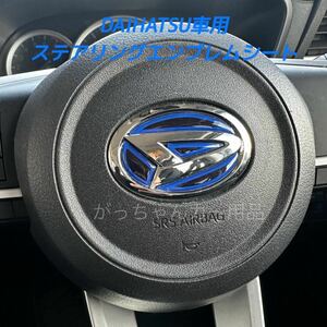 DAIHATSU車用　ハンドルエンブレムカスタムステッカー　青　新品
