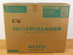 ◆開封未使用品◆ AIJYU CYCLE AJ-0201 折りたたみ自転車 20 インチ ミニベロ ライトブルー (2822087)