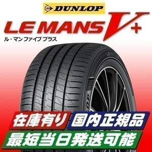 最短即日スピード発送 2024年製 新品 ダンロップ ルマン5+ 245/35R20 245/35-20 1本 ルマンV+ LE MANS V+ 正規品 4本送料込175600円