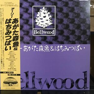 10822A 12inch LP★/★アーリー あがた森魚 & はちみつぱい　赤色エレジー　ムーンライダース　Bellwood K20A-372 美品！