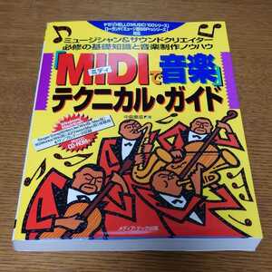 「MIDIで音楽」テクニカル・ガイド　DTM　DAW