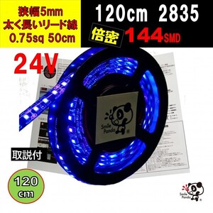 24V LEDテープ 120cm 極細 5mm ライトブルー 144連 配線 50cm IP67 at