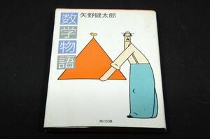 旧版-矢野健太郎【数学物語】角川文庫/数字の誕生～発展の様子