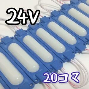 24v LED アンダーライト ブルー 青 20コマ シャーシマーカー サイド アンダーライト ランプ トラック用品 車外アクセサリー デコトラ