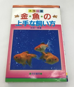 カラー版 金魚の上手な飼い方 太田一男 著 有紀書房 中古