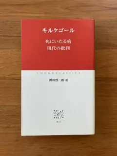 哲学『死にいたる病』キルケゴール　中央公論社　2007年　定価1,600円