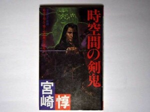 宮崎惇 時空間の剣鬼 フタバノベルズ　双葉社 新書