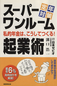 スーパーワンルーム起業術 定年対策/溝口浩一(著者)