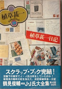 植草甚一スクラップ・ブック39　植草甚一日記／植草甚一　元版・初版・月報