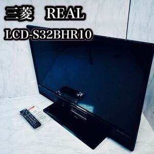 三菱 REAL 液晶カラーテレビ LCD-S32BHR10 Blu-ray内蔵