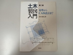 土木製図入門 清水泰弘　第二版