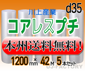 【送料無料！/法人様・個人事業主様】コアレスプチ（紙管無し） 1200mm×42m (d35) 5本set★ロール/シート/エアーキャップ・梱包材