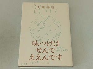 味つけはせんでええんです 土井善晴