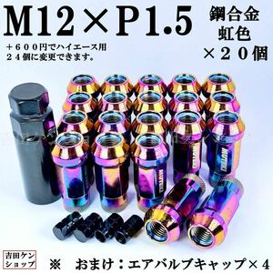 ホイールナットレーシングナット 貫通型 M12×P1.5鋼合金 20個 虹色