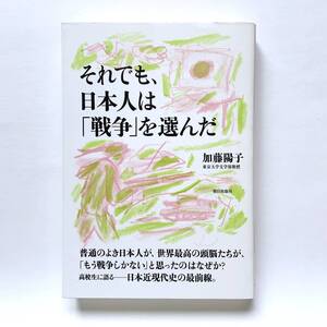 それでも、日本人は「戦争」を選んだ　　加藤陽子(著) 