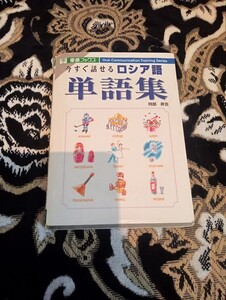 今すぐ話せるロシア語　単語集　阿部　昇吉著