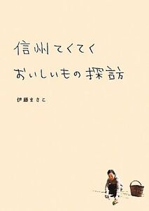 信州てくてくおいしいもの探訪/伊藤まさこ【著】