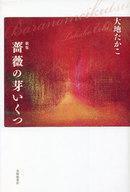 中古単行本(小説・エッセイ) ≪日本文学≫ 歌集 薔薇の芽いくつ