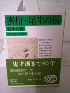 　　●○　　　蜜柑・尾生の信　 他十八篇 　　(岩波文庫) 　芥川 竜之介 　　　○●