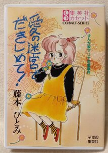 愛の迷宮で抱きしめて 藤本ひとみ★声優:横沢啓子 / 辻谷耕史 / 井上和彦 / 篠倉伸子 etc ★ 集英社 カセットテープ★[8044CDN