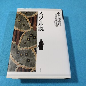 山本周五郎探偵小説全集(5)‐スパイ小説　山本周五郎／著　末国善己／編●送料無料・匿名配送