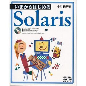 [A11126308]いまからはじめるSolaris 小川 尚子