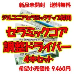 ４本セット 太洋電機産業 goot セラミックコアドライバー 調整ドライバー