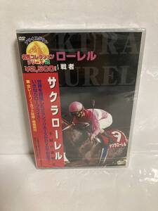 サクラローレル　不屈の挑戦者　 DVD 新品未開封