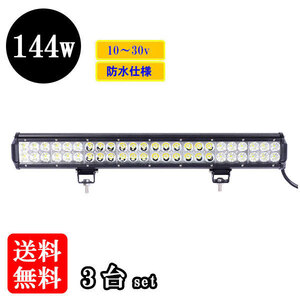 LED 作業灯144W 集魚灯 投光器 ライト 防水 広角60° CREEワークライト 【3個】 送料無料