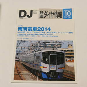 DJ鉄道ダイヤ情報2014年10月号