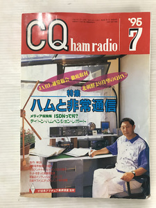 浜/CQ/ham radio/特集/ハムと非常通信/1995年7月号/アマチュア無線/浜10.17-245後