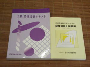 上級 冷凍受験テキスト(平成28年10月 第8次改訂第3刷) + 冷凍機械責任者(1・2・3冷) 試験問題と解答例 (平成28年度編入)