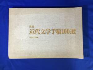 Z172サ★「複製 近代文学手稿100選」 二玄社 解説付 夏目漱石/芥川龍之介/森鴎外/川端康成/谷崎潤一郎/永井荷風/志賀直哉/三島由紀夫