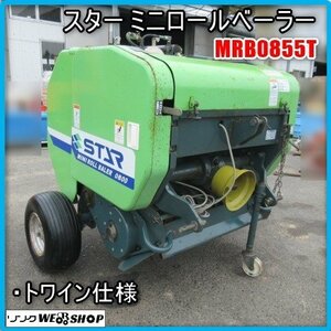 宮崎 ◎ スター ミニロールベーラー MRB0855T トラクター 取付 トワイン仕様 紐 梱包 ロール 小型 飼料 畜産 梱包機 集草 作業機 発 中古品