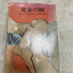 「初版/昭和49年」黄金の腕 ネルソン・オルグレン ハヤカワ文庫　映画化　フランク・シナトラ エリノア・パーカー