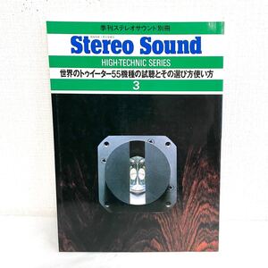 F12233 書籍 Stereo Sound 季刊ステレオサウンド別冊 世界のトゥイーター55機種の試聴とその選び方使い方 昭和54年1月5日発行