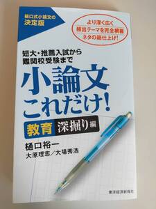 小論文これだけ！　教育深掘り編　樋口式小論文の決定版　　樋口裕一　大原理志　大場秀浩　難関校受験　大学受験　小論文【即決】