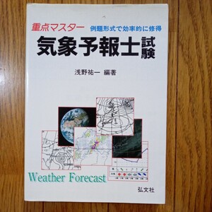 重点マスター　気象予報士試験