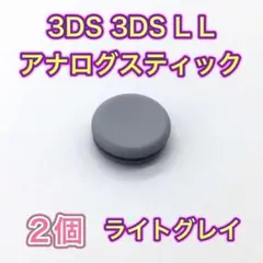 (C87)3DS・3DSLL　スライドパッド　ライトグレー2個