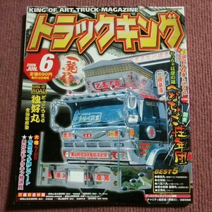 トラックキング 2006.6 KING OF ART TRUCK MAGAZINE デコトラ カミオン トラック野郎