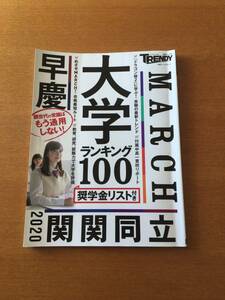 日経トレンディ別冊 大学ランキング100 2020