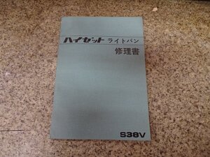 DAIHATSU ダイハツ ハイゼット ライトバン S38V 新型車解説書 パーツリスト サービスマニュアル ダイハツ工業株式会社 昭和レトロ 旧車