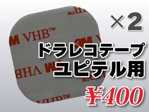 送料無料 ドライブレコーダーテープ ユピテル用 住友３Ｍ製 2枚入 DANBOARD version DRY-AS350GS DRY-AS370WGc DRY-AS370WGd DRY-AS400WGA