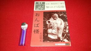 歴春－24【 おんば様 ー安産・極楽浄土・橋守 知られざる信仰ー ( 1999年発行 ) 石田明夫 著 】＞会津藩お日市祈願石造姥神