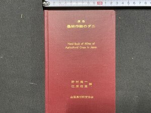 ｃ※※　原色 農林作物のダニ　野村健一ほか編　1968年　全国農村教育協会　/　M3