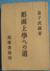 ●〇形而上学への道 金子武蔵著 筑摩書房