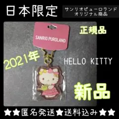 【2021年】【ピューロランドオリジナル】HELLO KITTY★キーホルダー