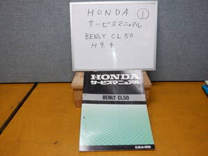 HONDA　BENRY CL50 サービスマニュアル　①