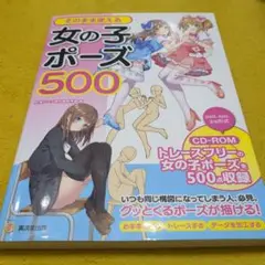 そのまま使える女の子ポーズ500