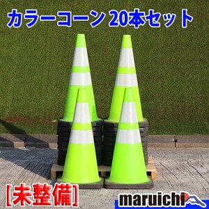 【現状渡し】【1円】 カラーコーン 20本セット 黄緑色系統 3M 反射材 スコッチコーン 工事現場 未整備 福岡発 売切り 中古 【評価A】